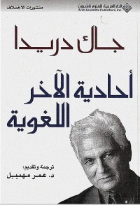 أحادية الآخر اللغوية